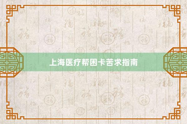 上海医疗帮困卡苦求指南